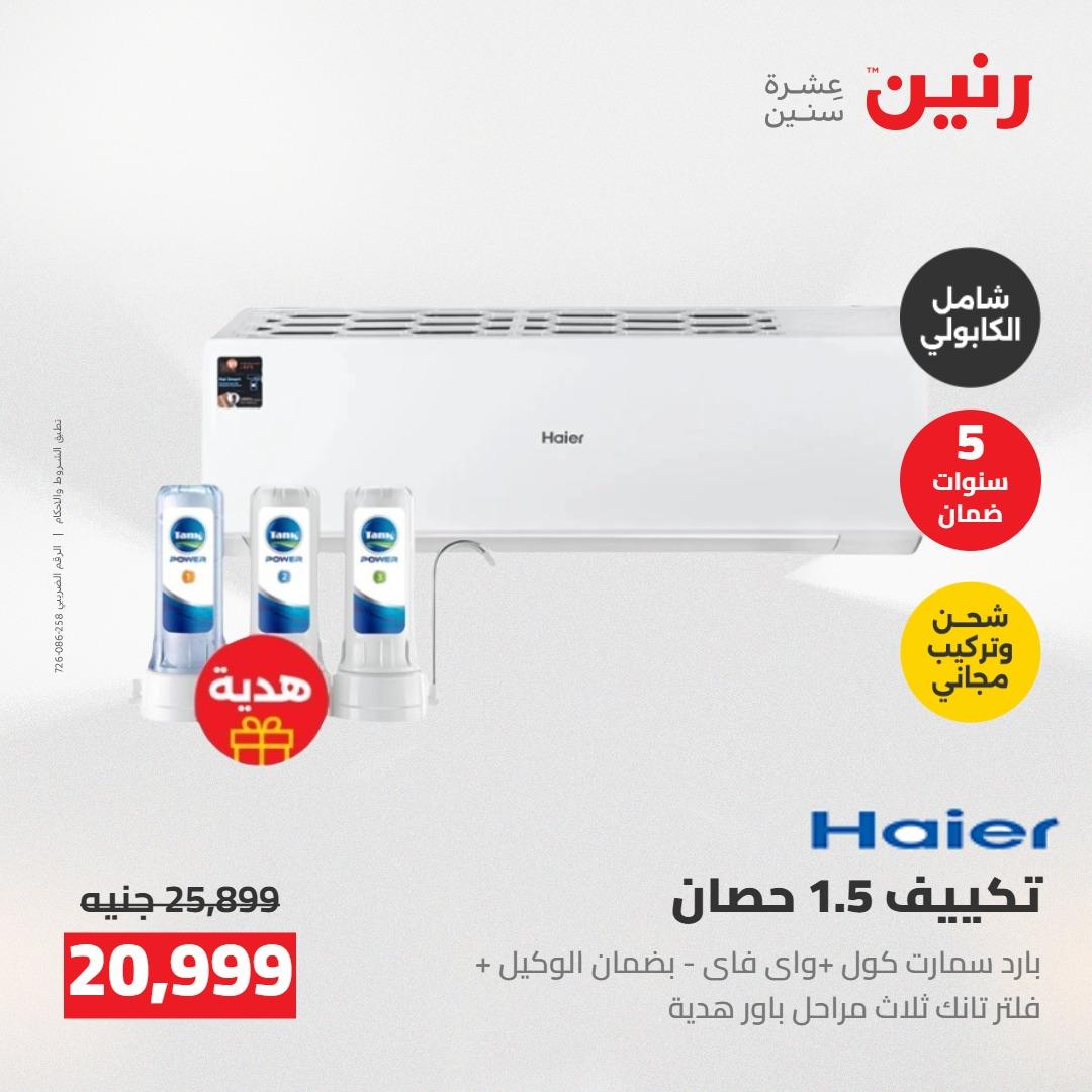 عروض رنين على الاجهزة الكهربائية 5-6 مايو 2026 صفحة 44 - raneen offers 5-6 May 2026 page 44
