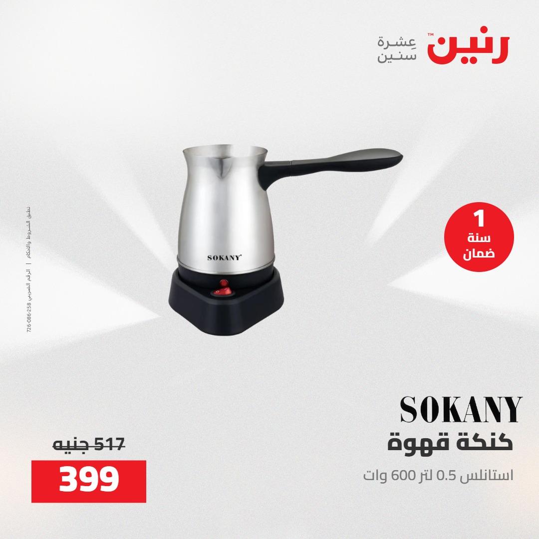 عروض رنين على الاجهزة الكهربائية 5-6 مايو 2026 صفحة 9 - raneen offers 5-6 May 2026 page 9