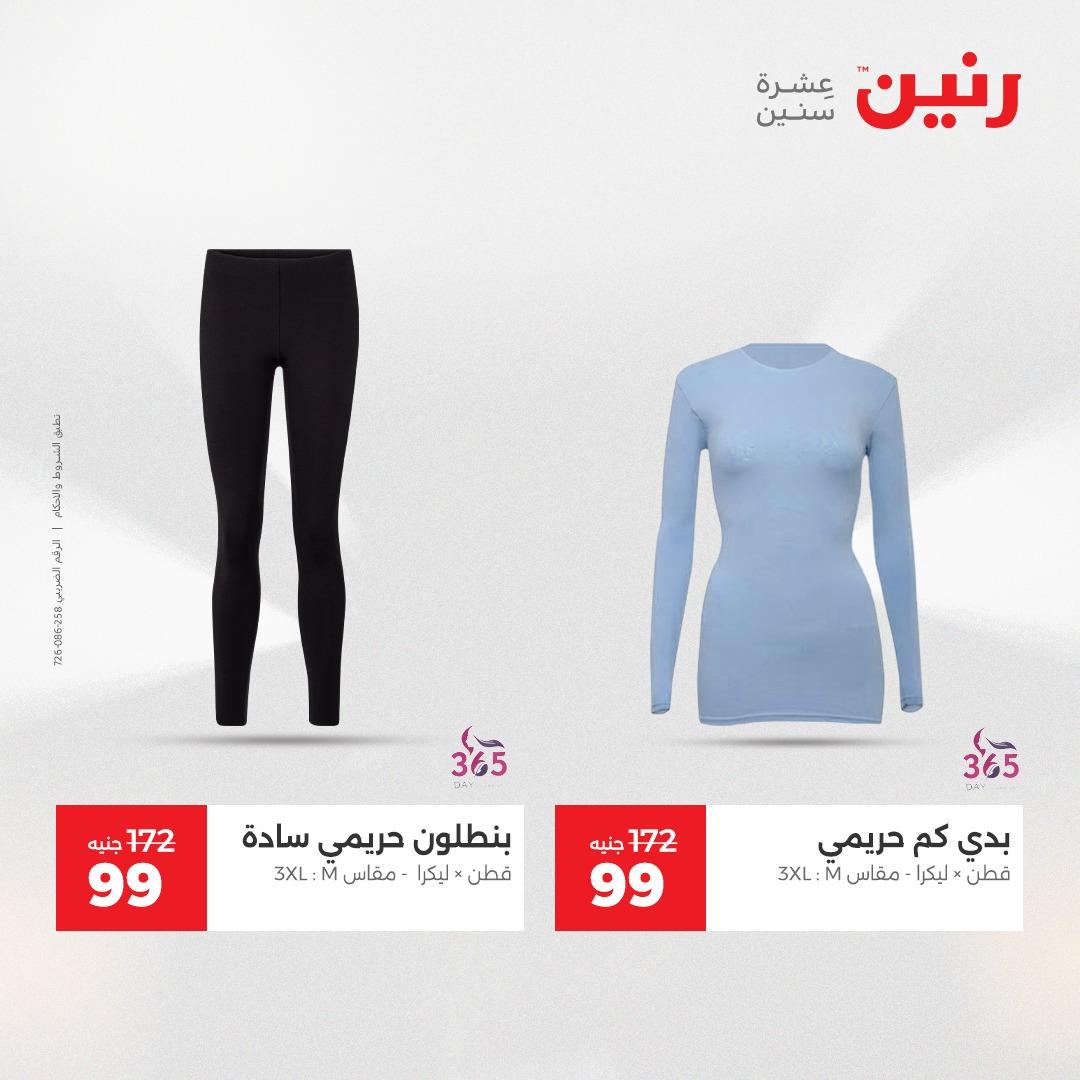 عروض رنين على الملابس و الاحذية 5-6 مايو 2026  صفحة 6 - raneen offers 5-6 May 2026 page 6