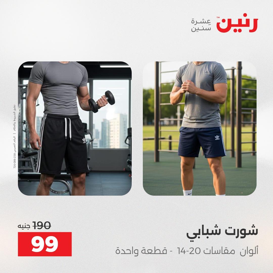 عروض رنين على الملابس و الاحذية 5-6 مايو 2026  صفحة 7 - raneen offers 5-6 May 2026 page 7
