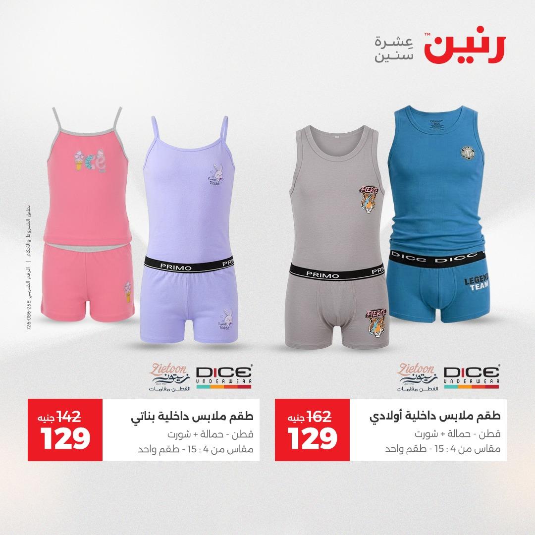 عروض رنين على الملابس و الاحذية 5-6 مايو 2026  صفحة 9 - raneen offers 5-6 May 2026 page 9