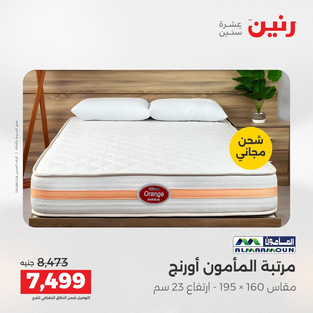 عروض رنين على المنسوجات والاثاث 5-6 مايو 2026  صفحة 11 - raneen offers 5-6 May 2026 page 11
