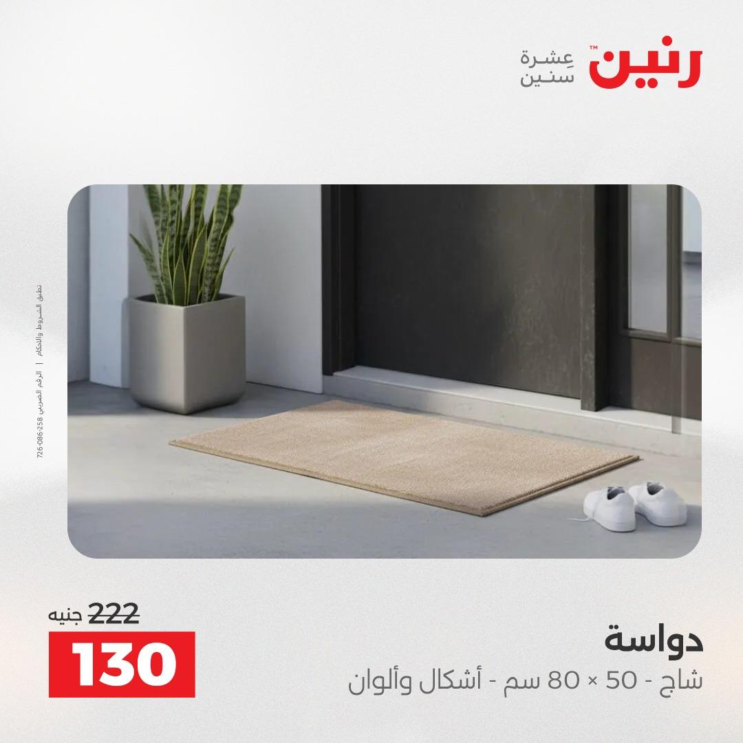 عروض رنين على المنسوجات والاثاث 5-6 مايو 2026  صفحة 15 - raneen offers 5-6 May 2026 page 15