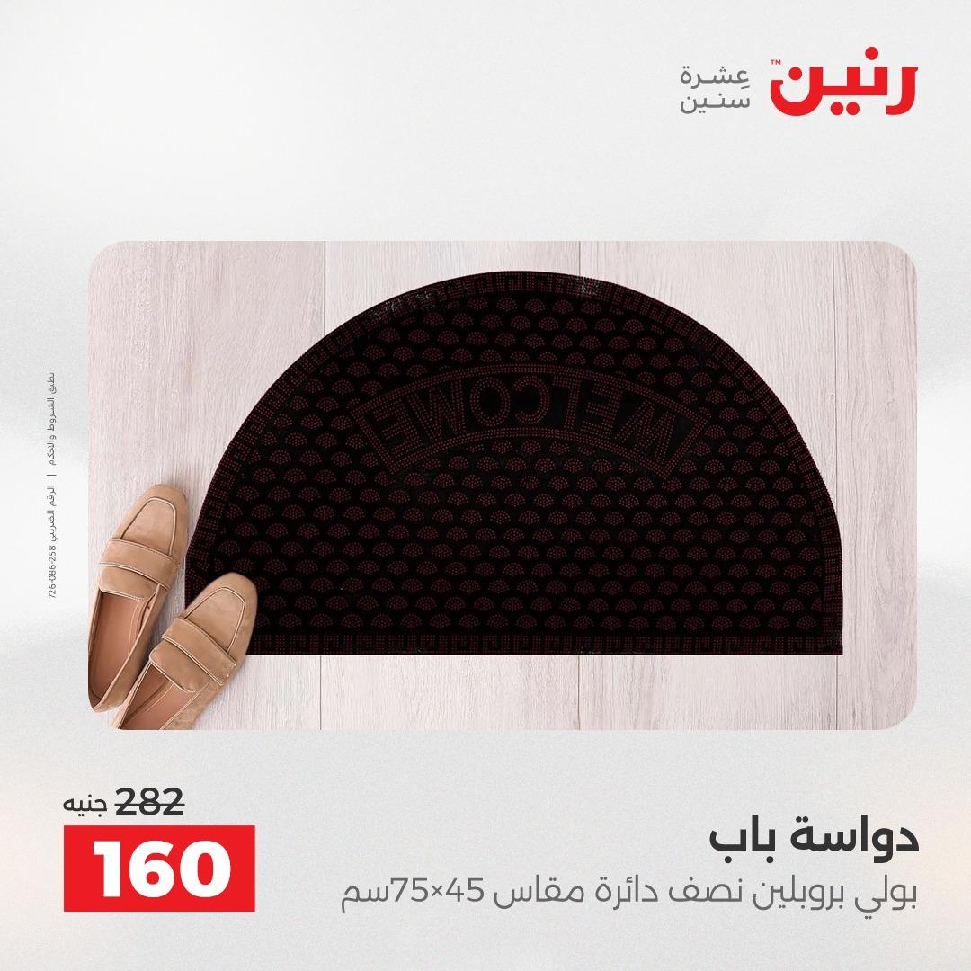 عروض رنين على المنسوجات والاثاث 5-6 مايو 2026  صفحة 17 - raneen offers 5-6 May 2026 page 17