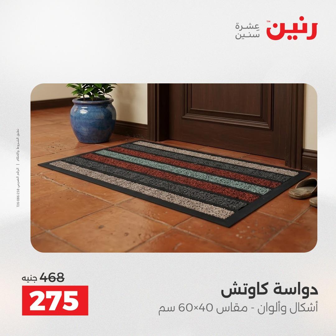 عروض رنين على المنسوجات والاثاث 5-6 مايو 2026  صفحة 18 - raneen offers 5-6 May 2026 page 18