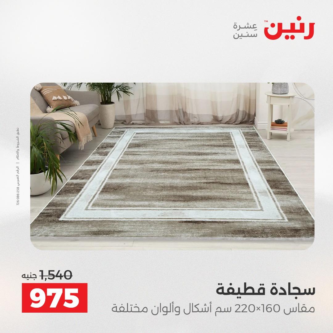 عروض رنين على المنسوجات والاثاث 5-6 مايو 2026  صفحة 23 - raneen offers 5-6 May 2026 page 23