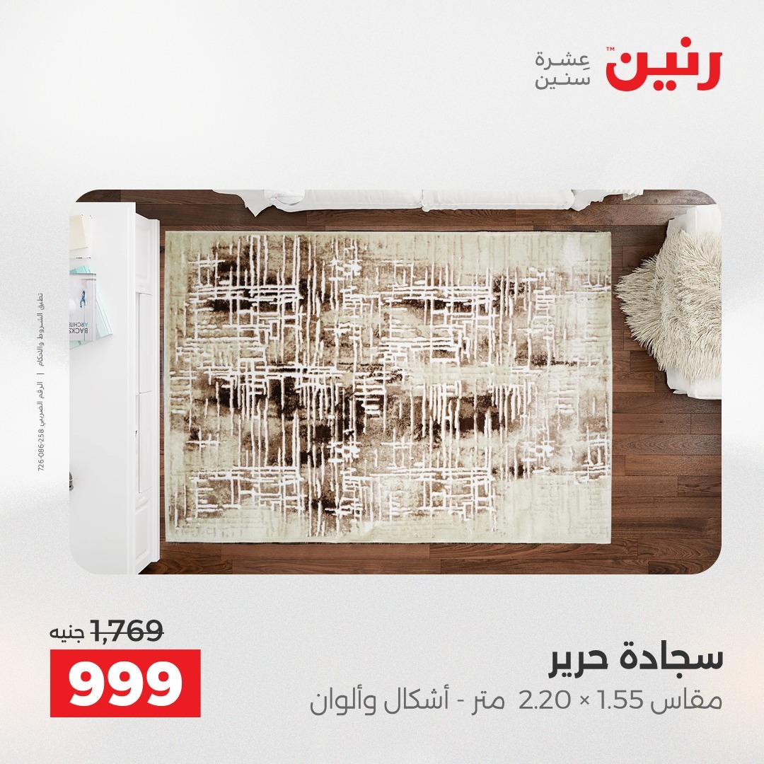 عروض رنين على المنسوجات والاثاث 5-6 مايو 2026  صفحة 24 - raneen offers 5-6 May 2026 page 24