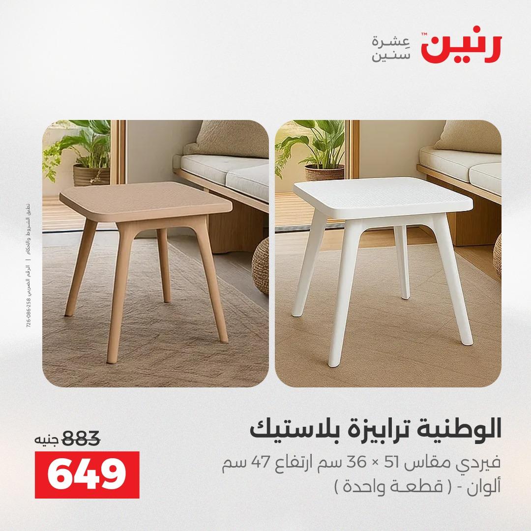 عروض رنين على المنسوجات والاثاث 5-6 مايو 2026  صفحة 31 - raneen offers 5-6 May 2026 page 31