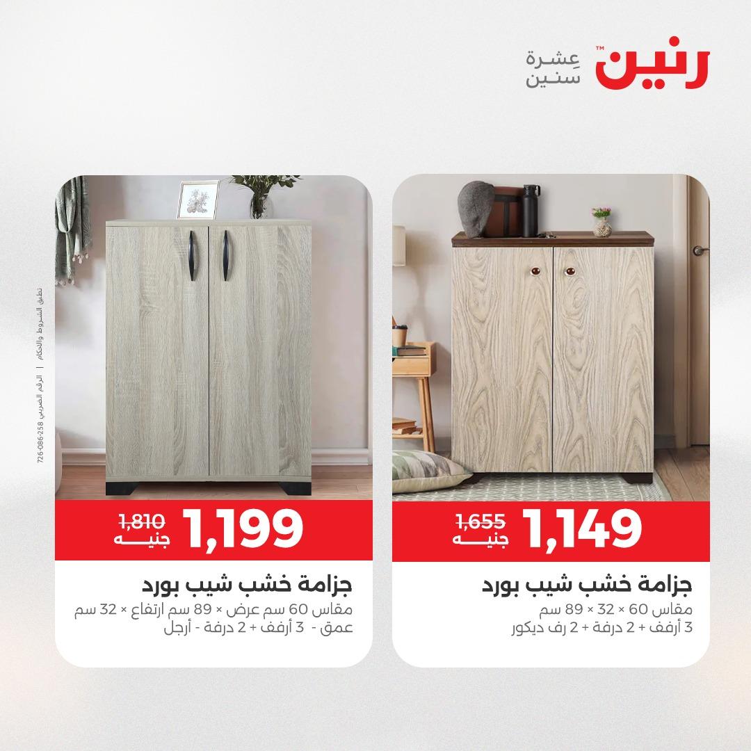 عروض رنين على المنسوجات والاثاث 5-6 مايو 2026  صفحة 32 - raneen offers 5-6 May 2026 page 32