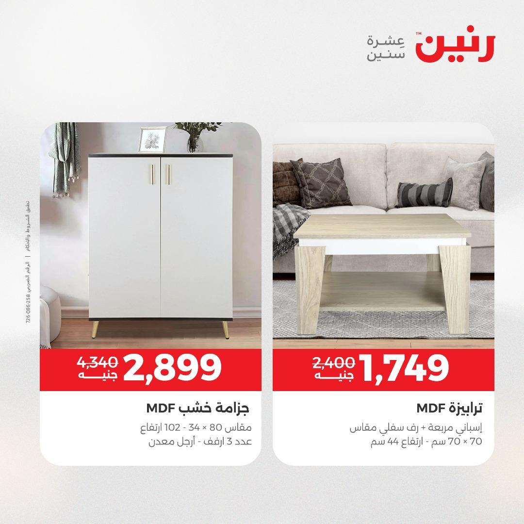 عروض رنين على المنسوجات والاثاث 5-6 مايو 2026  صفحة 33 - raneen offers 5-6 May 2026 page 33