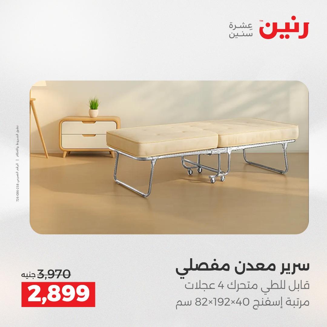 عروض رنين على المنسوجات والاثاث 5-6 مايو 2026  صفحة 36 - raneen offers 5-6 May 2026 page 36