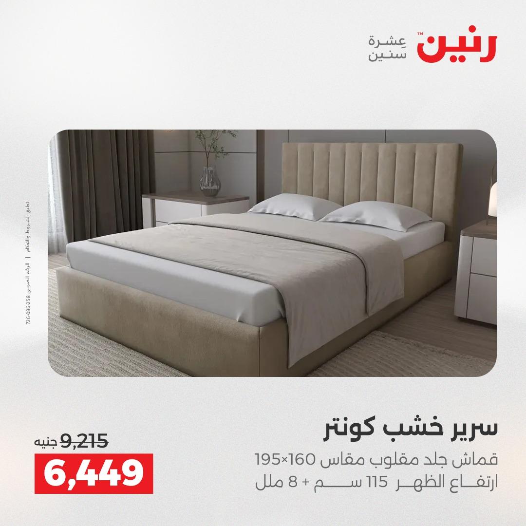 عروض رنين على المنسوجات والاثاث 5-6 مايو 2026  صفحة 37 - raneen offers 5-6 May 2026 page 37