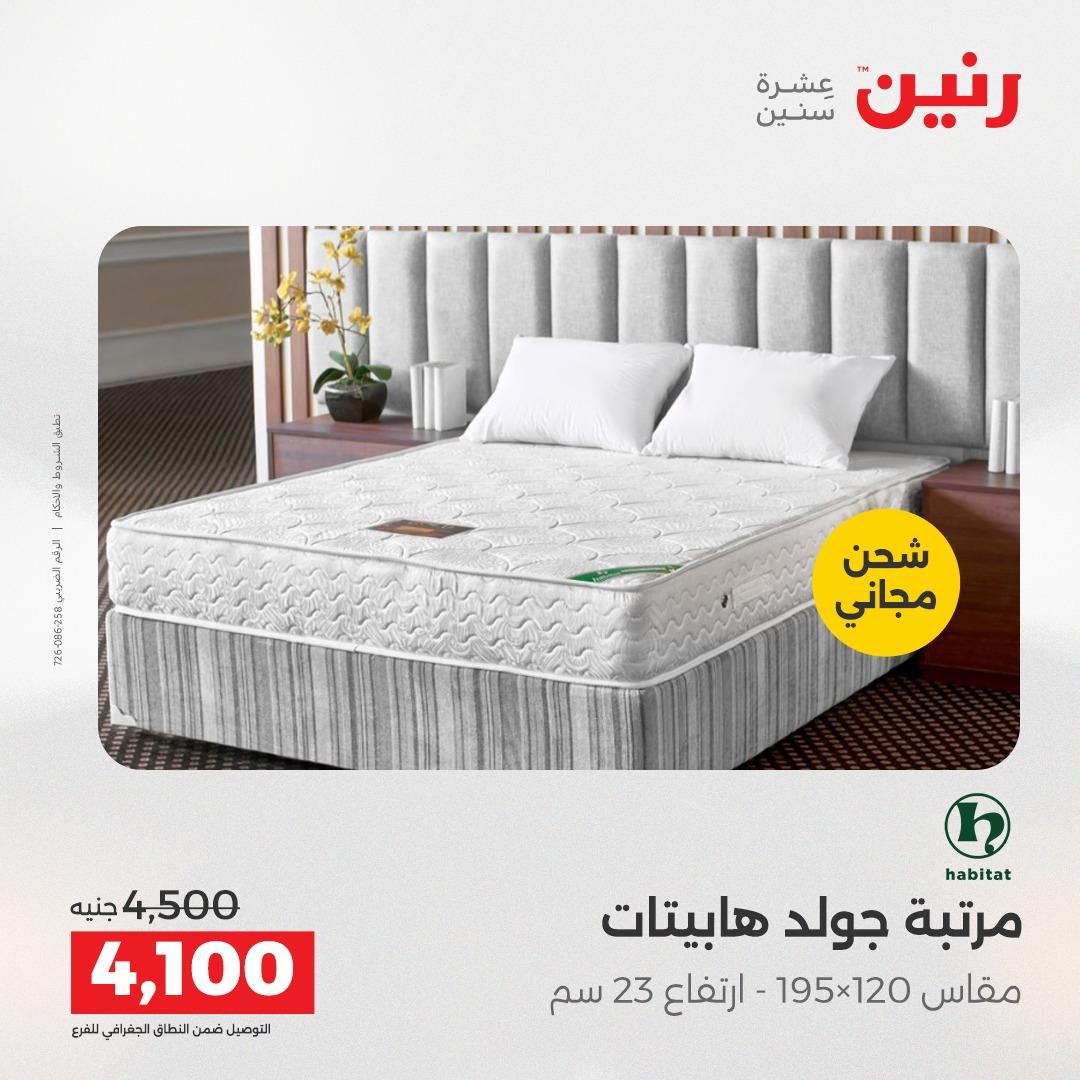 عروض رنين على المنسوجات والاثاث 5-6 مايو 2026  صفحة 4 - raneen offers 5-6 May 2026 page 4