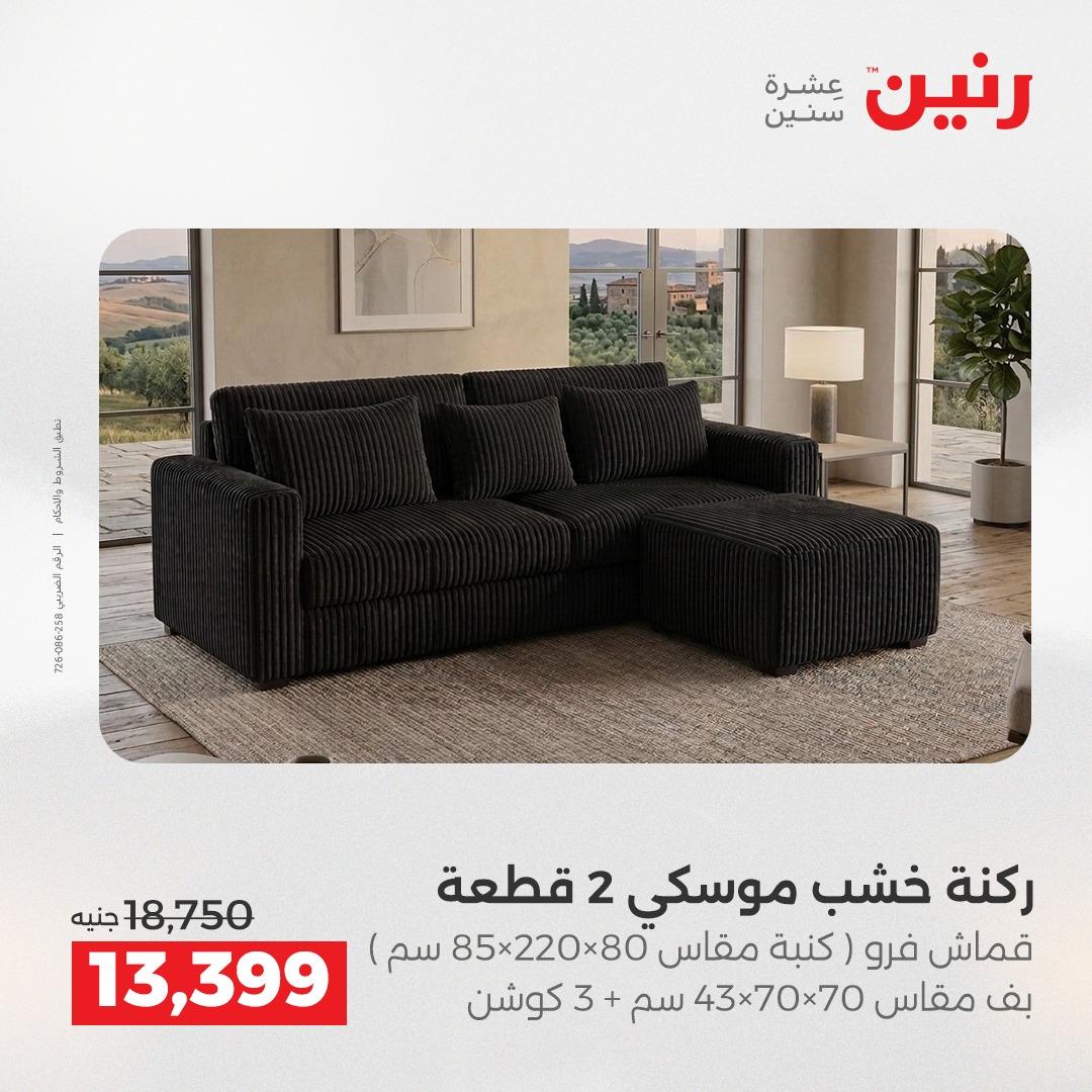 عروض رنين على المنسوجات والاثاث 5-6 مايو 2026  صفحة 40 - raneen offers 5-6 May 2026 page 40