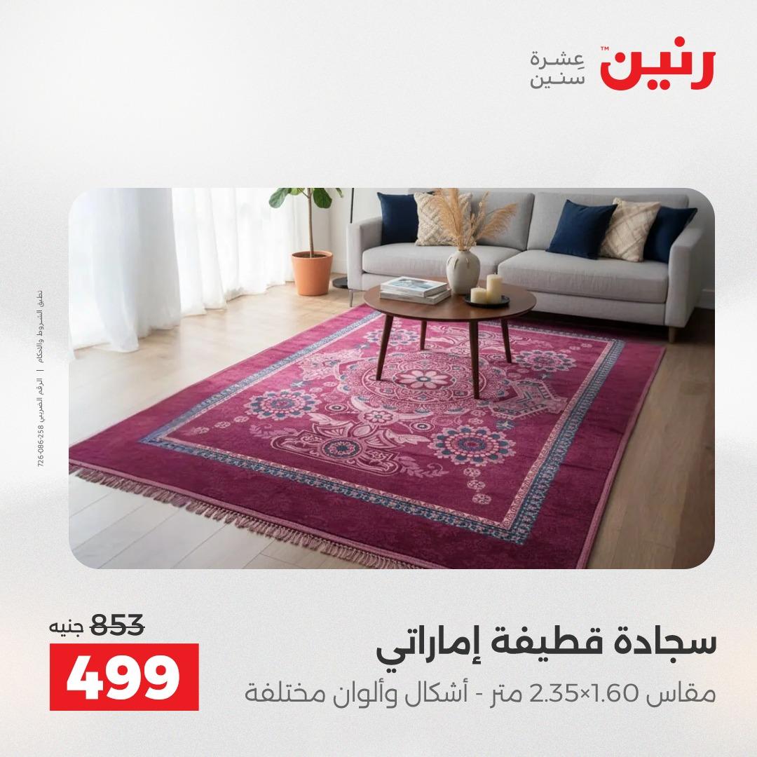 عروض رنين على المنسوجات والاثاث 5-6 مايو 2026  صفحة 43 - raneen offers 5-6 May 2026 page 43