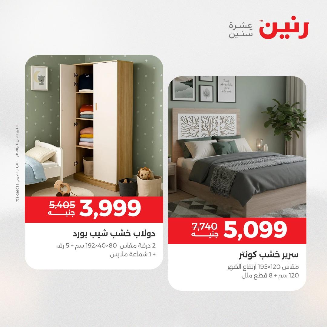 عروض رنين على المنسوجات والاثاث 5-6 مايو 2026  صفحة 44 - raneen offers 5-6 May 2026 page 44
