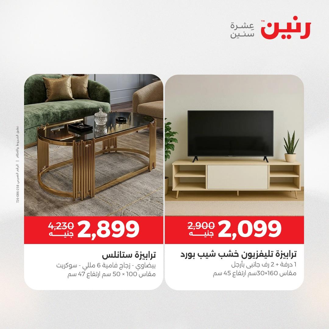 عروض رنين على المنسوجات والاثاث 5-6 مايو 2026  صفحة 45 - raneen offers 5-6 May 2026 page 45