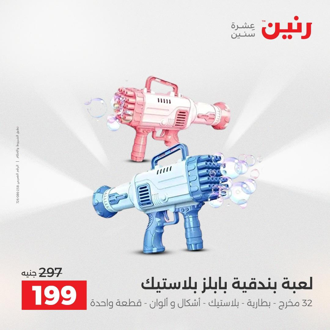 عروض رنين على الشنط و العاب الاطفال 5- 6 مايو 2026  صفحة 16 - raneen offers 5-6 May 2026 page 16