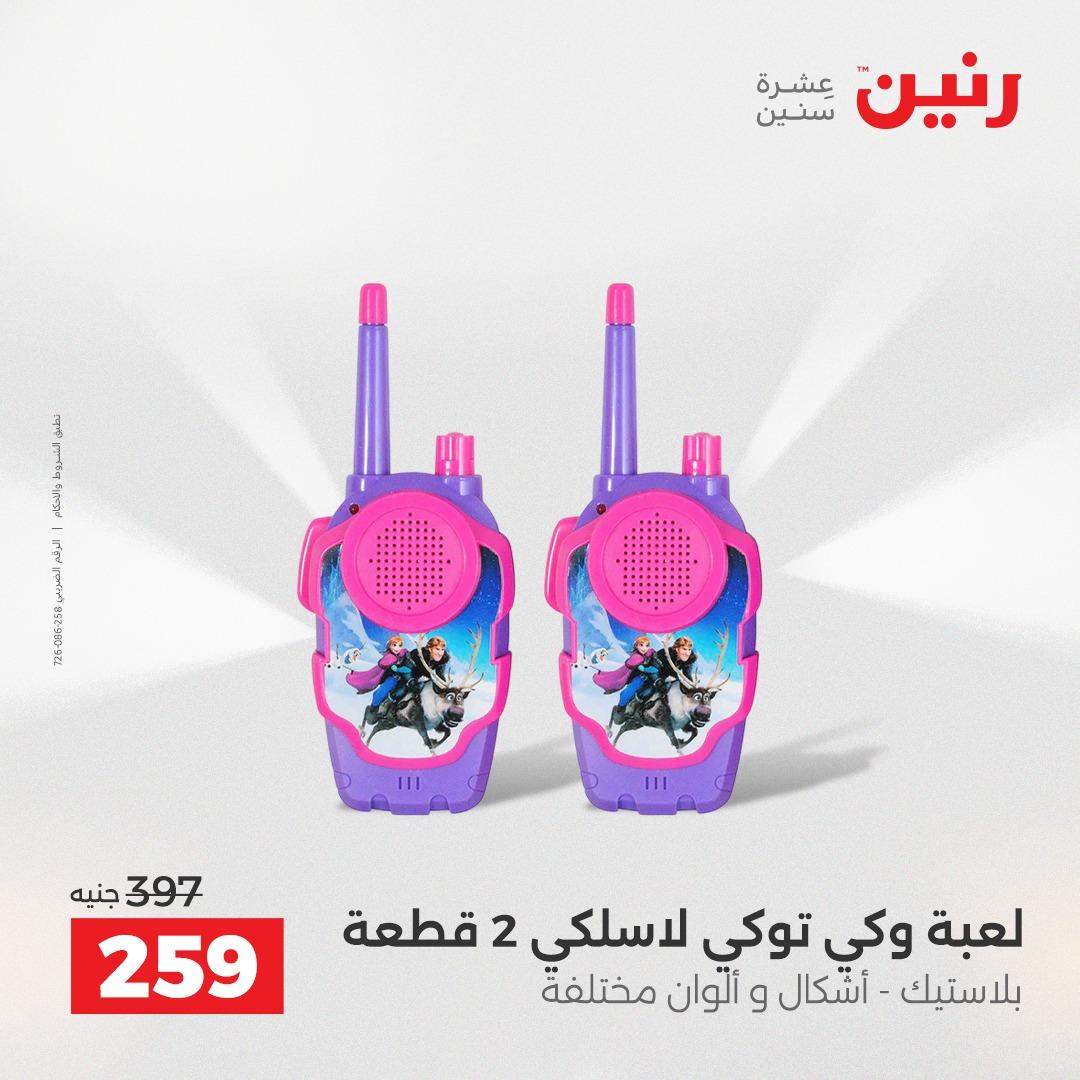 عروض رنين على الشنط و العاب الاطفال 5- 6 مايو 2026  صفحة 21 - raneen offers 5-6 May 2026 page 21