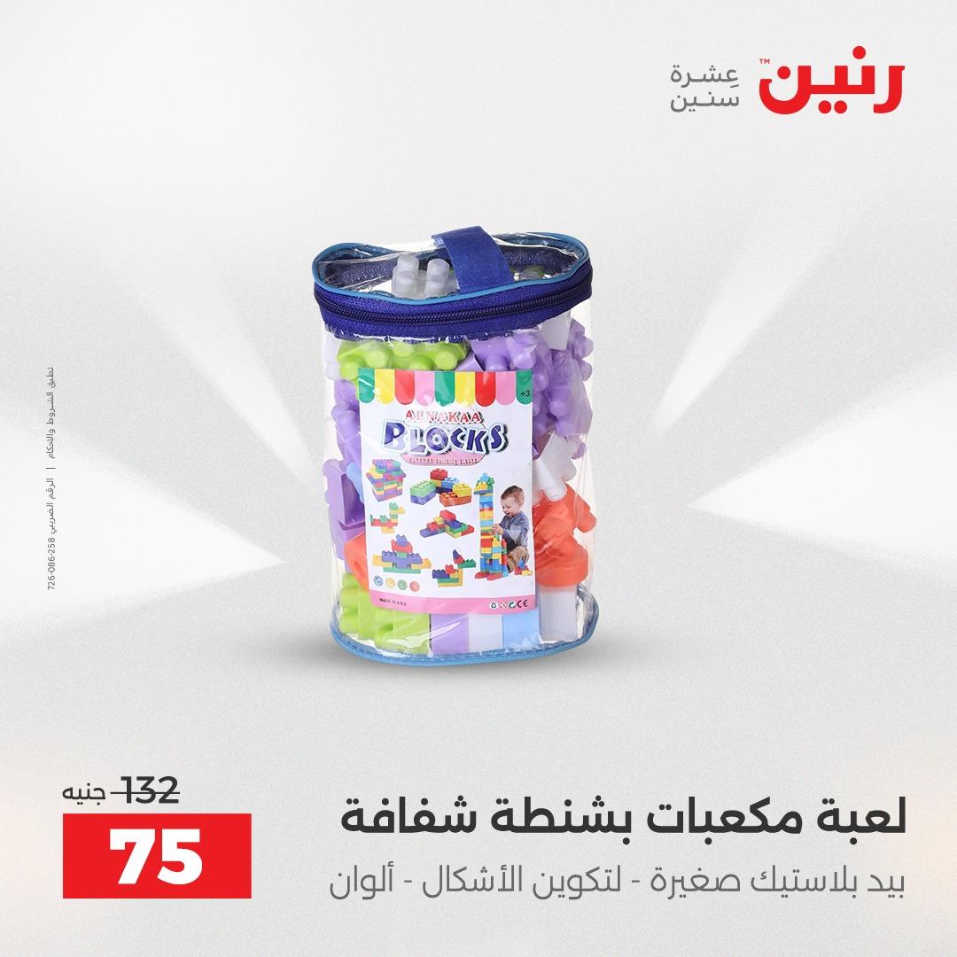 عروض رنين على الشنط و العاب الاطفال 5- 6 مايو 2026  صفحة 3 - raneen offers 5-6 May 2026 page 3