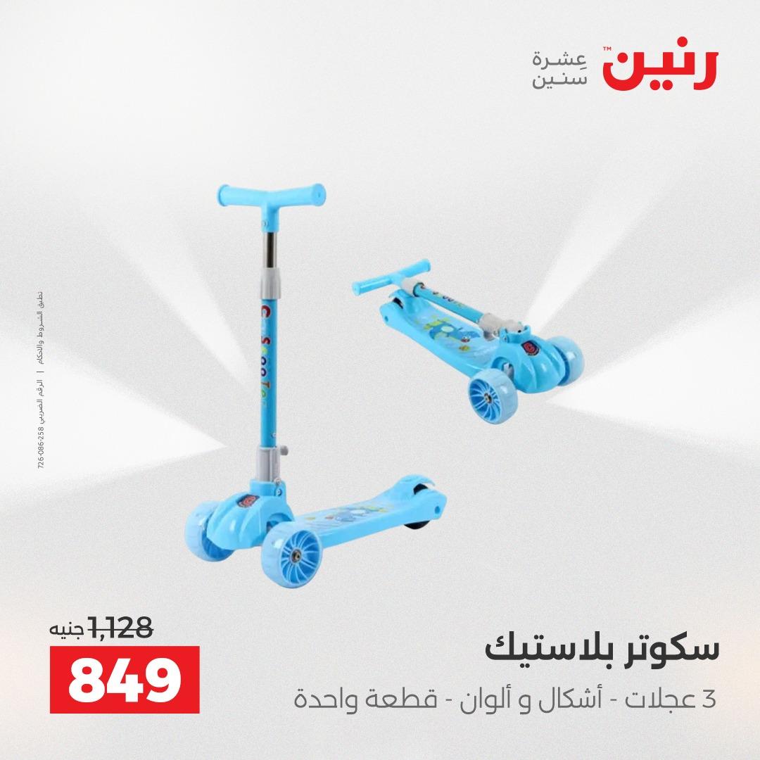 عروض رنين على الشنط و العاب الاطفال 5- 6 مايو 2026  صفحة 39 - raneen offers 5-6 May 2026 page 39