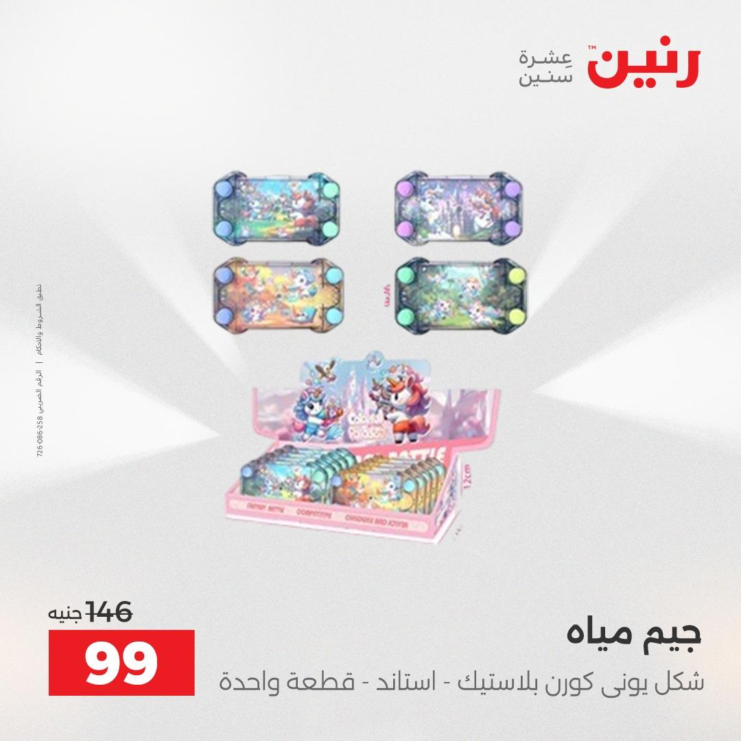عروض رنين على الشنط و العاب الاطفال 5- 6 مايو 2026  صفحة 5 - raneen offers 5-6 May 2026 page 5