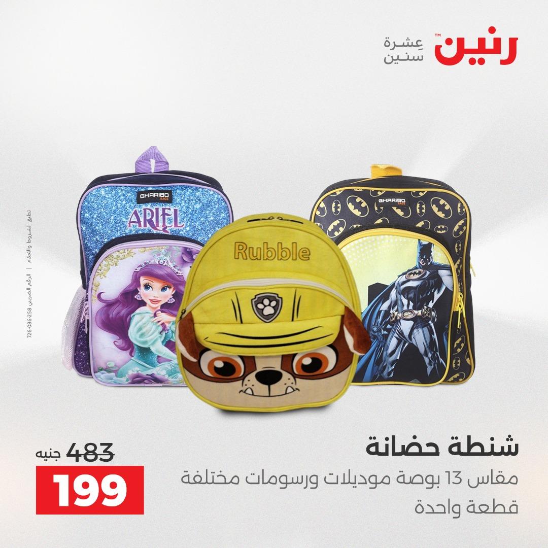 عروض رنين على الشنط و العاب الاطفال 5- 6 مايو 2026  صفحة 51 - raneen offers 5-6 May 2026 page 51