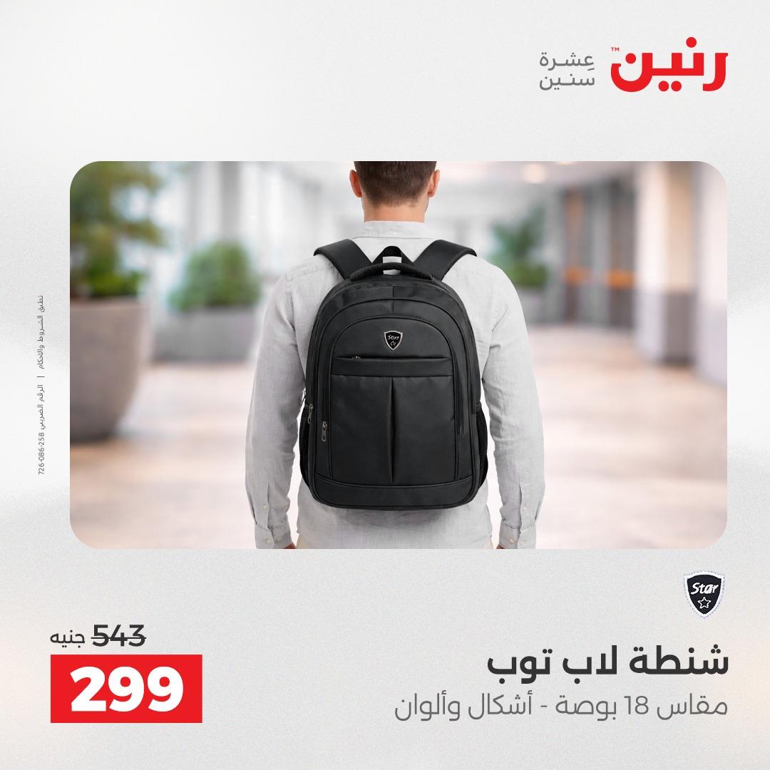 عروض رنين على الشنط و العاب الاطفال 5- 6 مايو 2026  صفحة 57 - raneen offers 5-6 May 2026 page 57