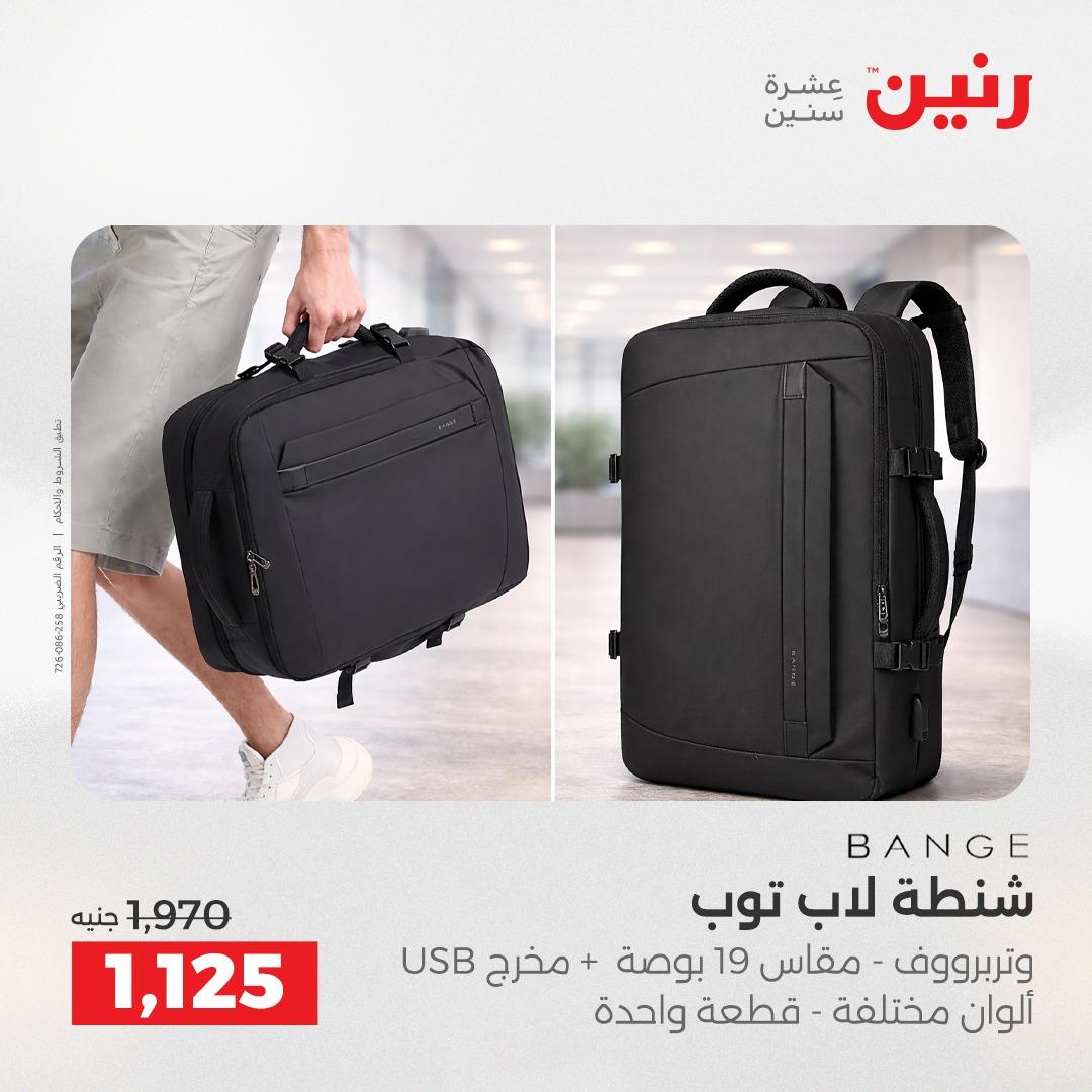 عروض رنين على الشنط و العاب الاطفال 5- 6 مايو 2026  صفحة 63 - raneen offers 5-6 May 2026 page 63