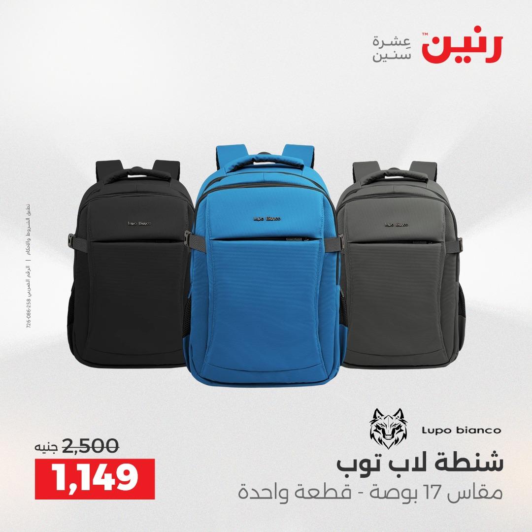 عروض رنين على الشنط و العاب الاطفال 5- 6 مايو 2026  صفحة 64 - raneen offers 5-6 May 2026 page 64