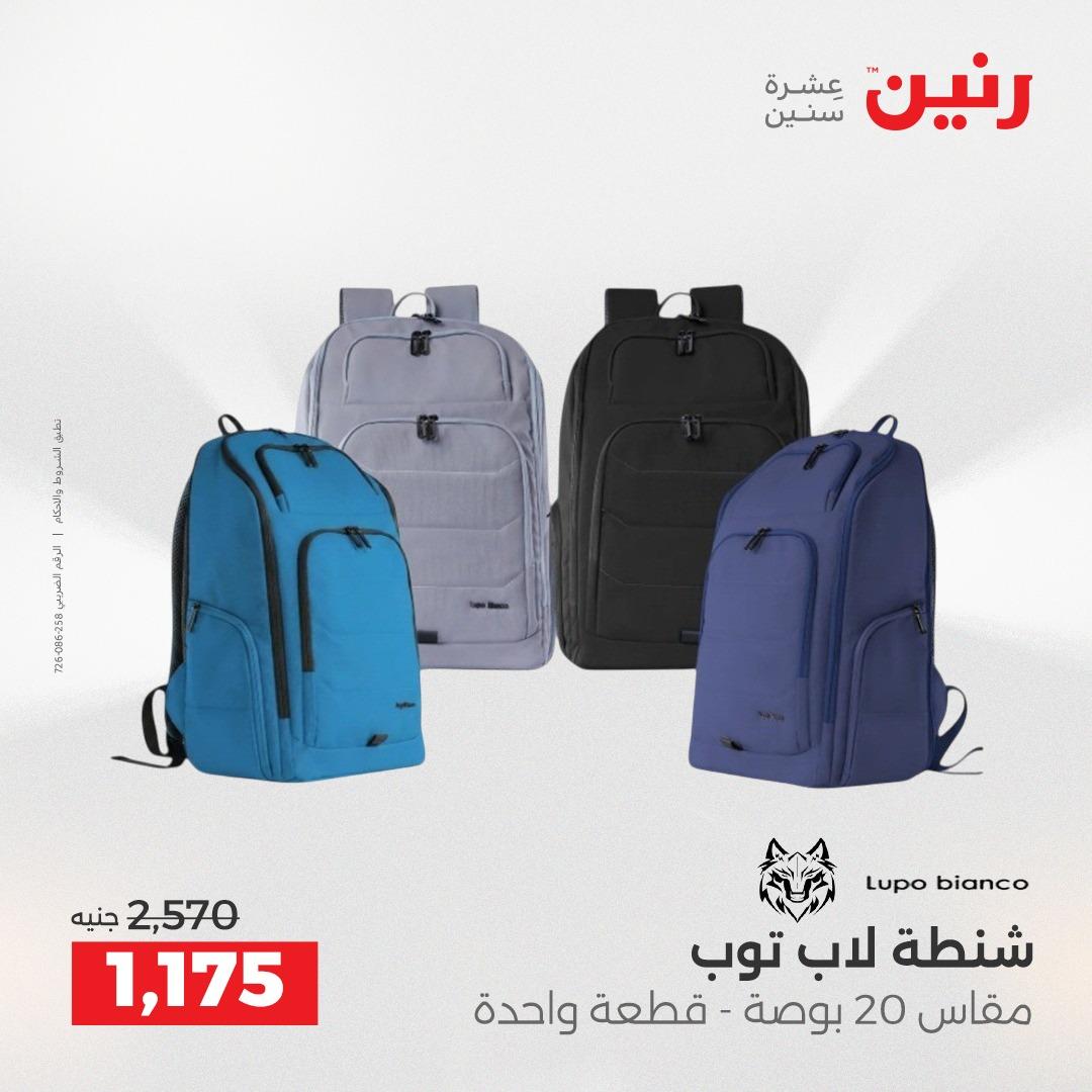 عروض رنين على الشنط و العاب الاطفال 5- 6 مايو 2026  صفحة 65 - raneen offers 5-6 May 2026 page 65