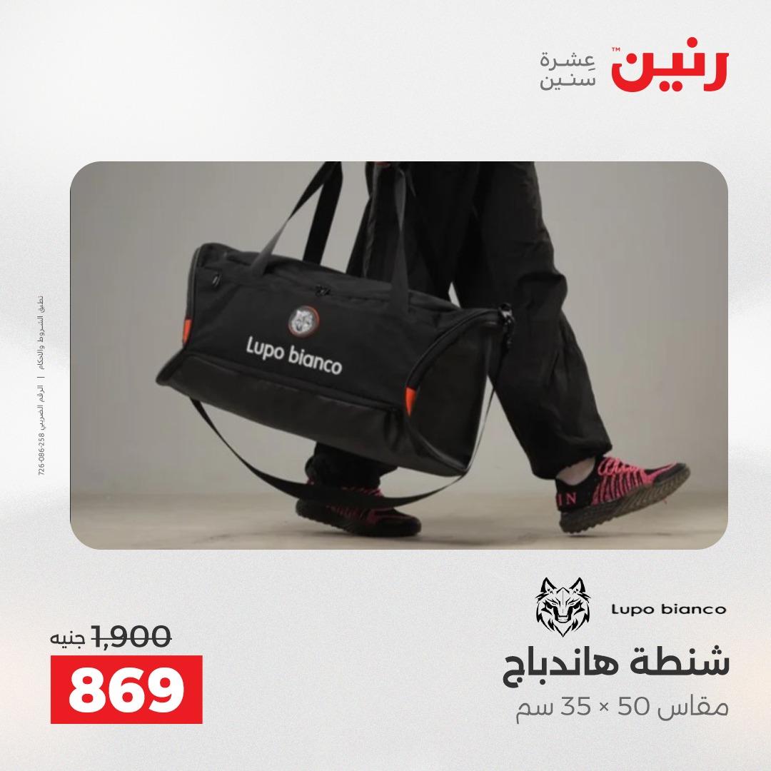 عروض رنين على الشنط و العاب الاطفال 5- 6 مايو 2026  صفحة 67 - raneen offers 5-6 May 2026 page 67