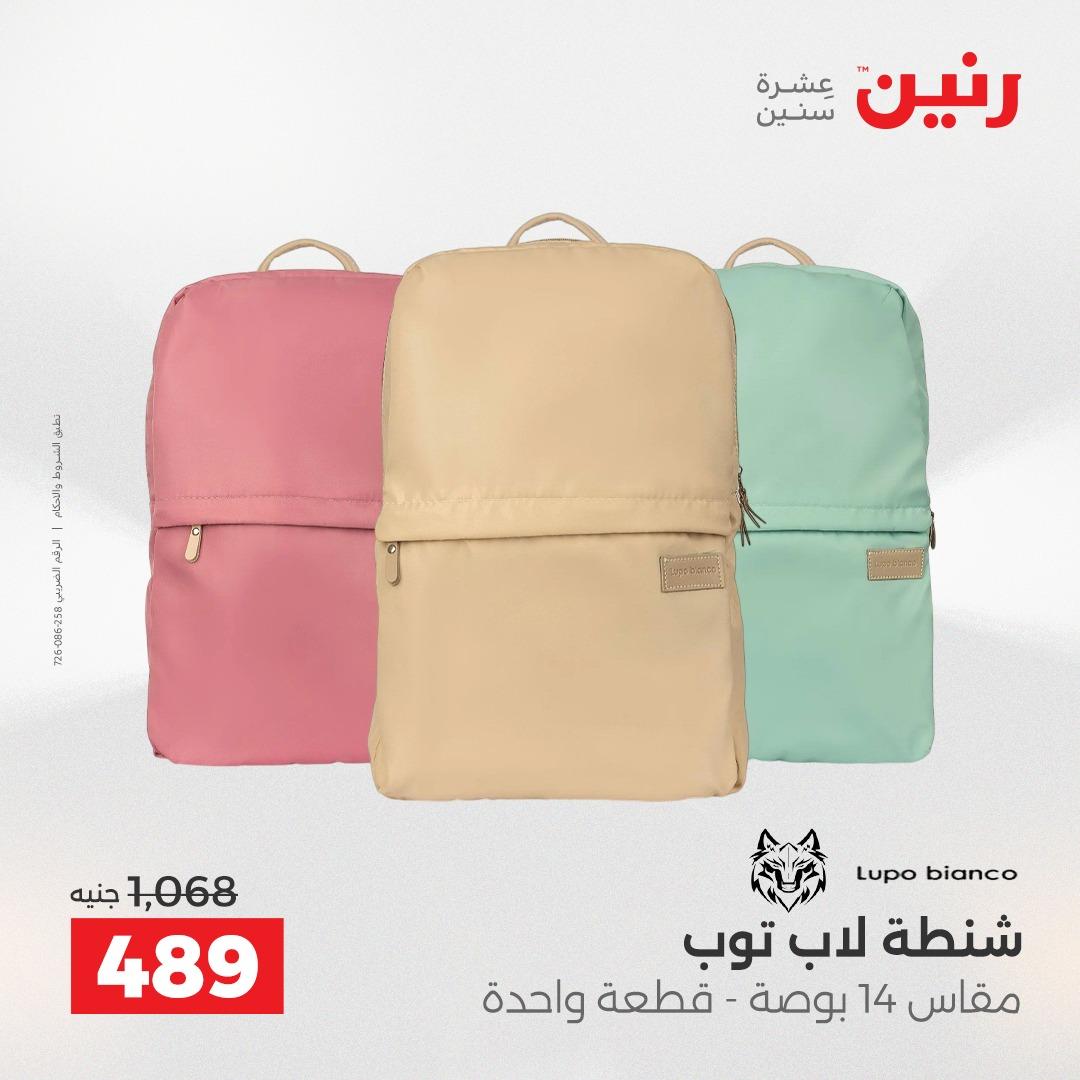 عروض رنين على الشنط و العاب الاطفال 5- 6 مايو 2026  صفحة 74 - raneen offers 5-6 May 2026 page 74