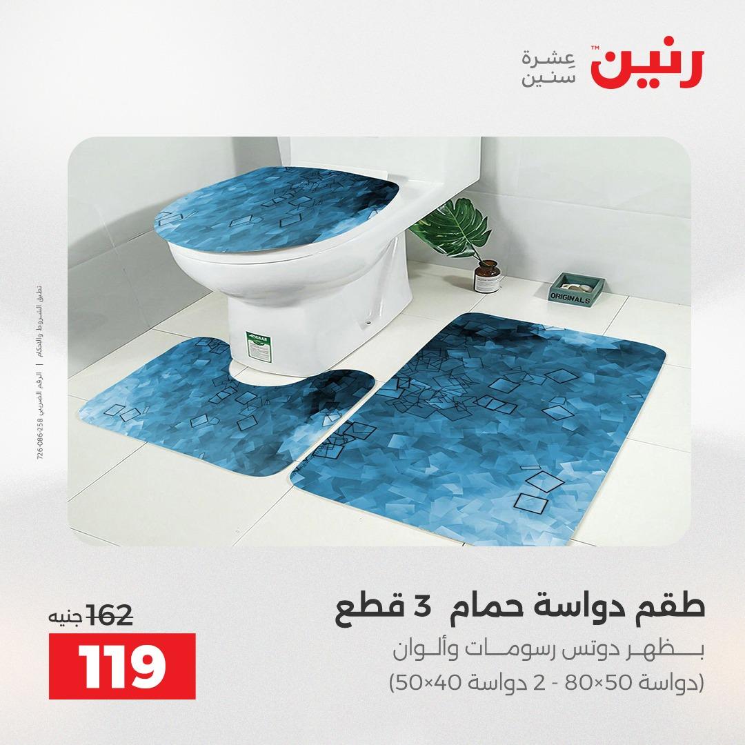 عروض رنين على المفروشات 5-6 مايو 2026 صفحة 12 - raneen offers 5-6 May 2026 page 12