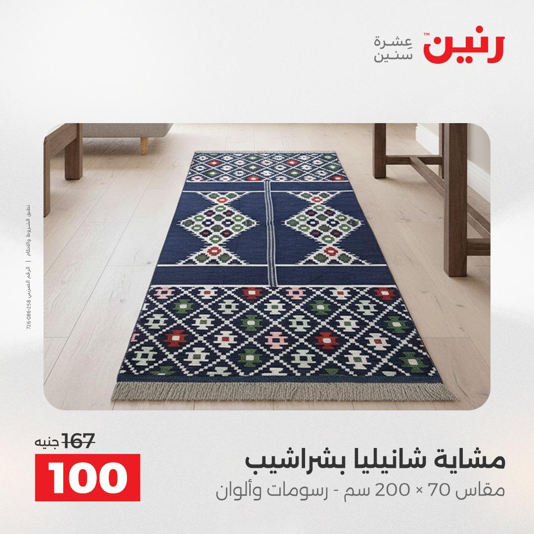 عروض رنين على المفروشات 5-6 مايو 2026 صفحة 13 - raneen offers 5-6 May 2026 page 13