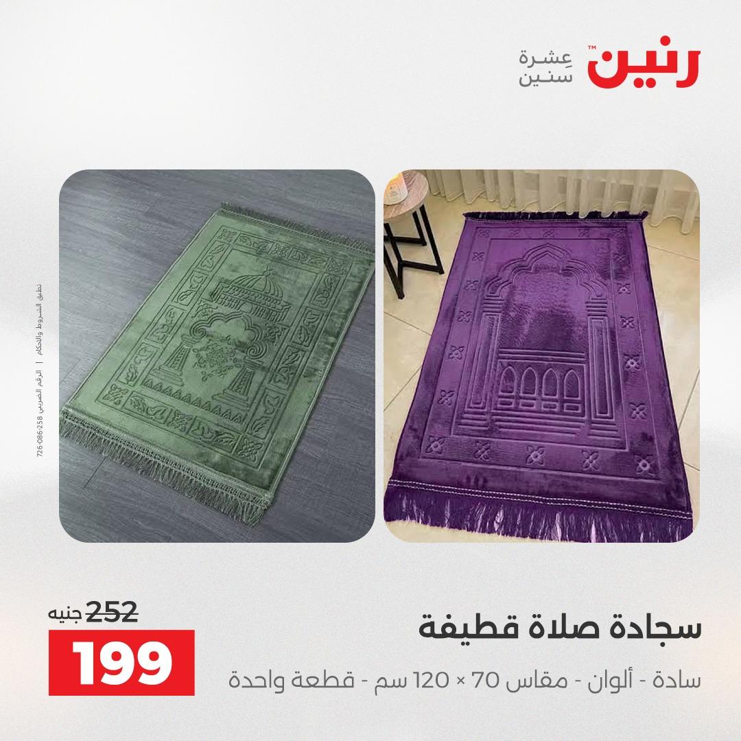 عروض رنين على المفروشات 5-6 مايو 2026 صفحة 14 - raneen offers 5-6 May 2026 page 14