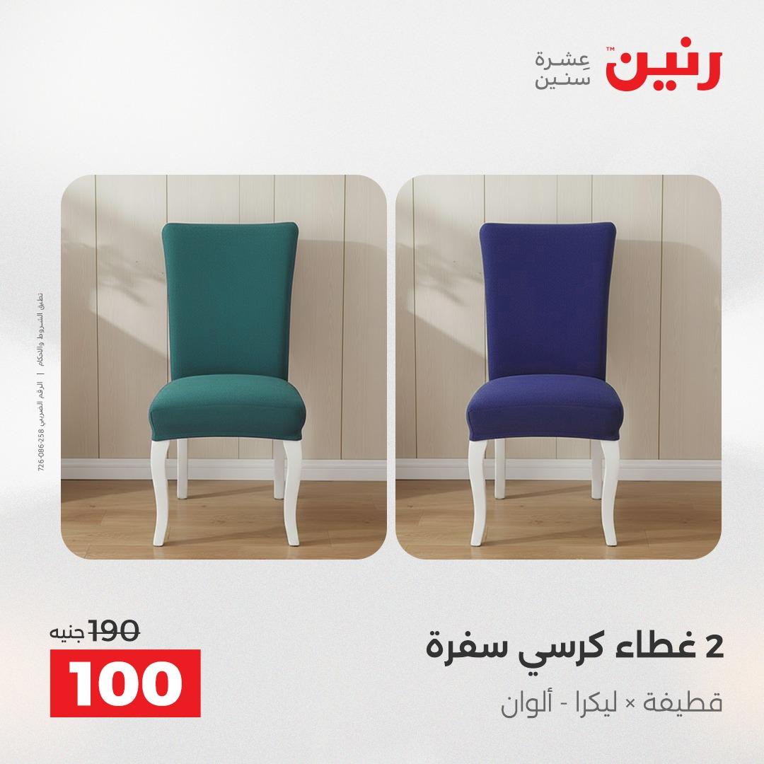 عروض رنين على المفروشات 5-6 مايو 2026 صفحة 17 - raneen offers 5-6 May 2026 page 17
