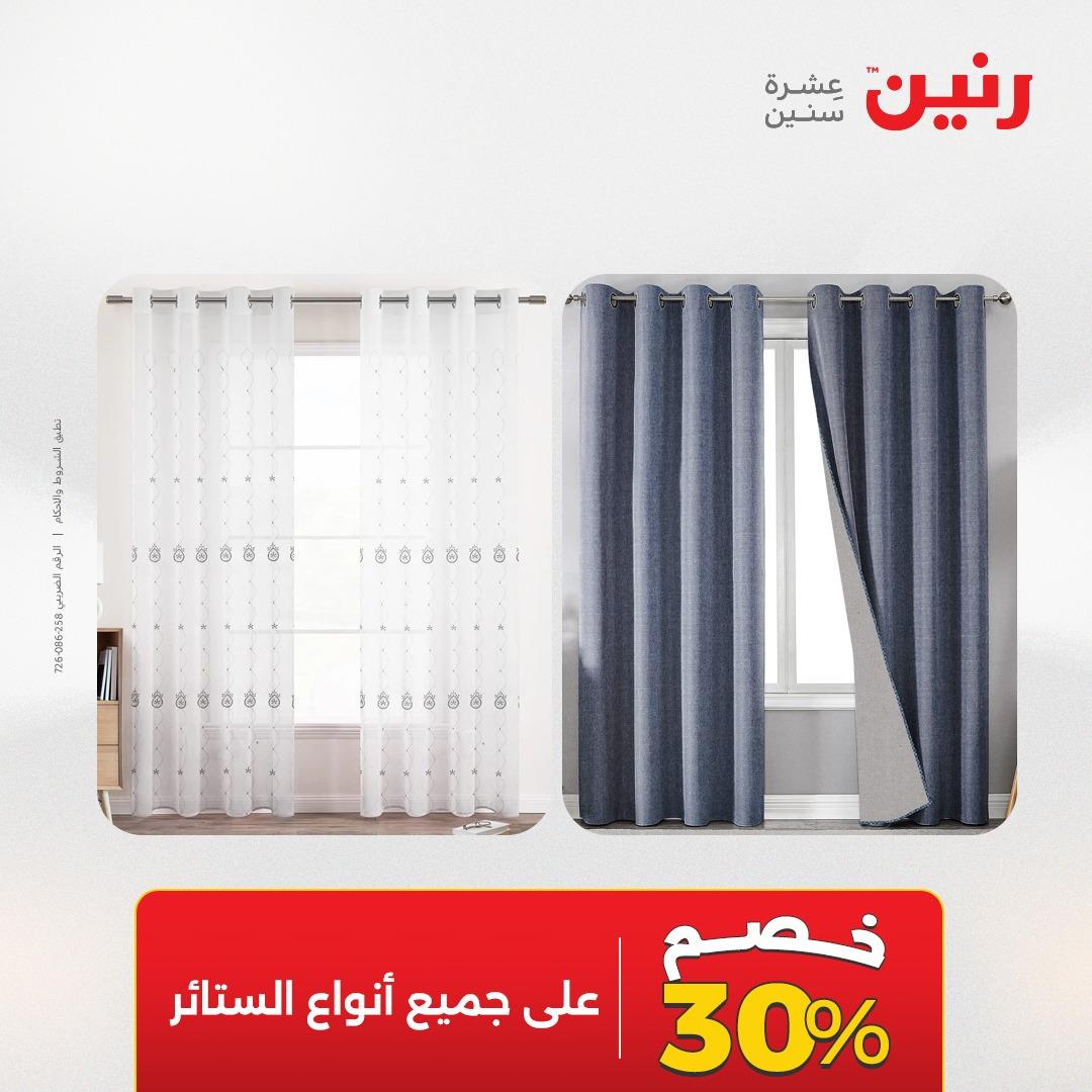 عروض رنين على المفروشات 5-6 مايو 2026 صفحة 2 - raneen offers 5-6 May 2026 page 2
