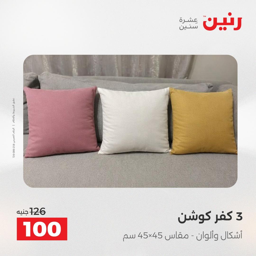 عروض رنين على المفروشات 5-6 مايو 2026 صفحة 21 - raneen offers 5-6 May 2026 page 21