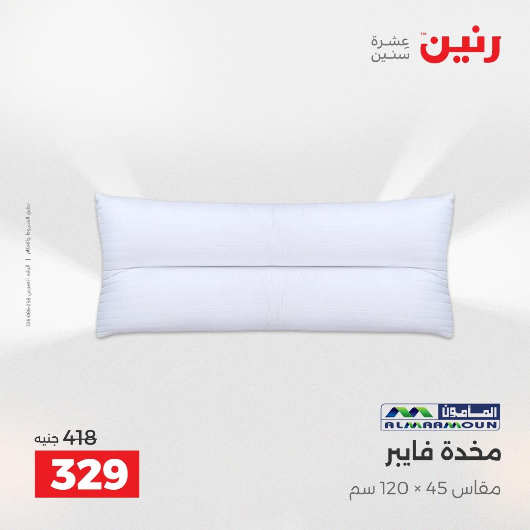 عروض رنين على المفروشات 5-6 مايو 2026 صفحة 24 - raneen offers 5-6 May 2026 page 24