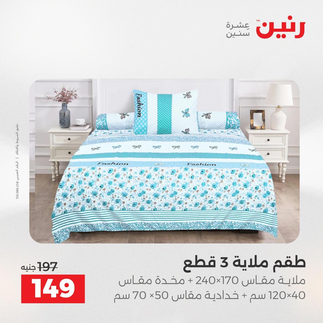 عروض رنين على المفروشات 5-6 مايو 2026 صفحة 26 - raneen offers 5-6 May 2026 page 26