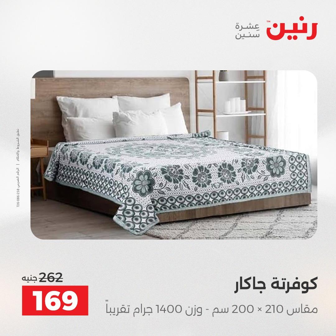 عروض رنين على المفروشات 5-6 مايو 2026 صفحة 27 - raneen offers 5-6 May 2026 page 27
