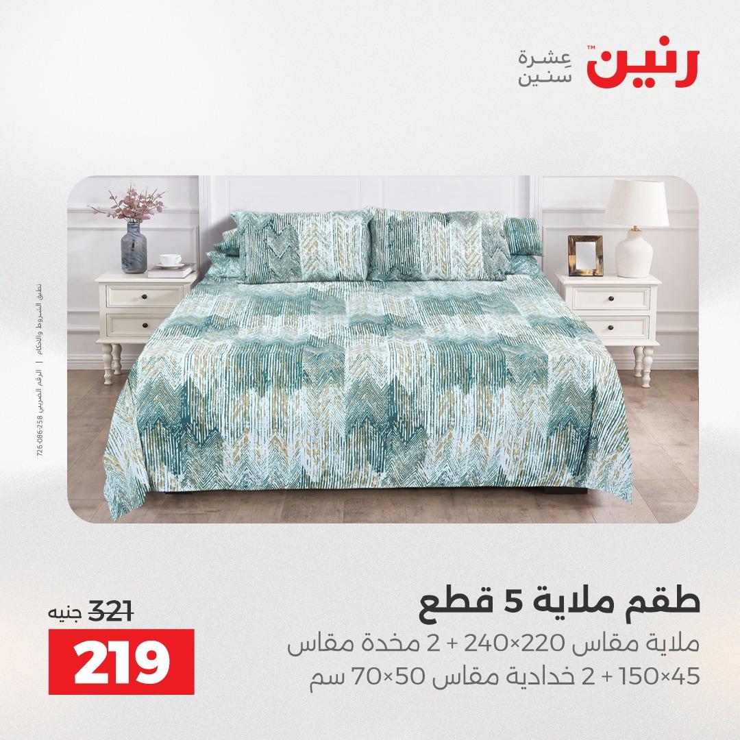 عروض رنين على المفروشات 5-6 مايو 2026 صفحة 28 - raneen offers 5-6 May 2026 page 28