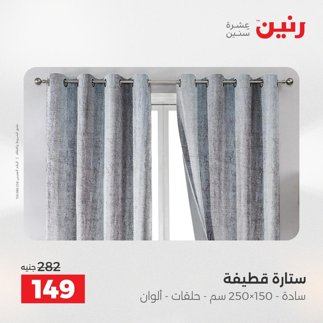 عروض رنين على المفروشات 5-6 مايو 2026 صفحة 3 - raneen offers 5-6 May 2026 page 3