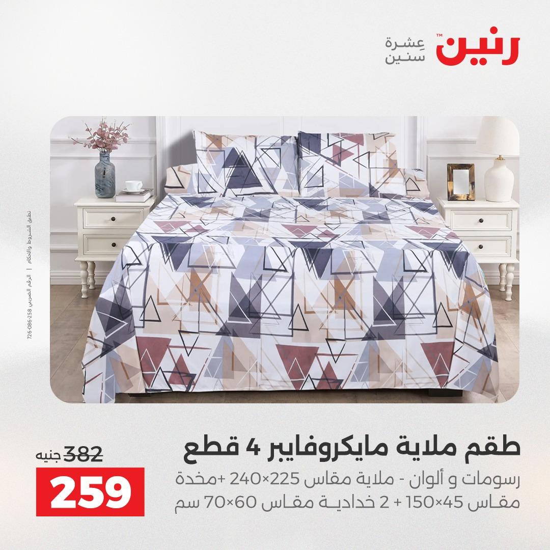 عروض رنين على المفروشات 5-6 مايو 2026 صفحة 30 - raneen offers 5-6 May 2026 page 30
