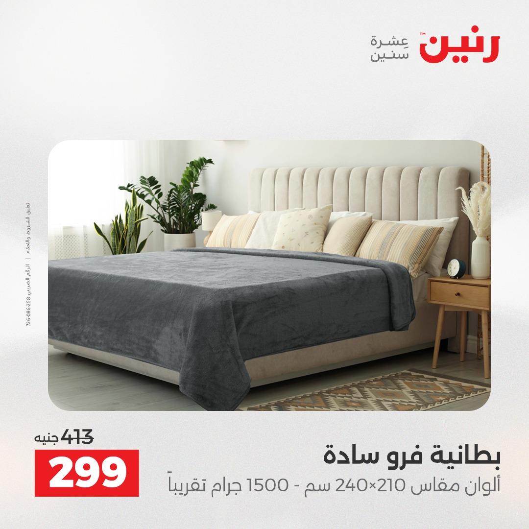 عروض رنين على المفروشات 5-6 مايو 2026 صفحة 31 - raneen offers 5-6 May 2026 page 31