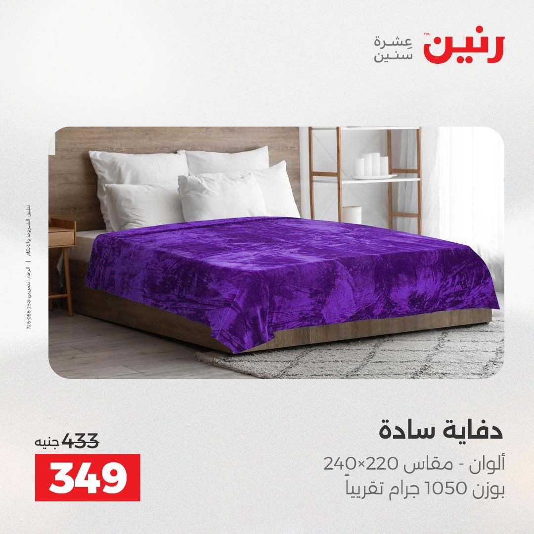 عروض رنين على المفروشات 5-6 مايو 2026 صفحة 32 - raneen offers 5-6 May 2026 page 32