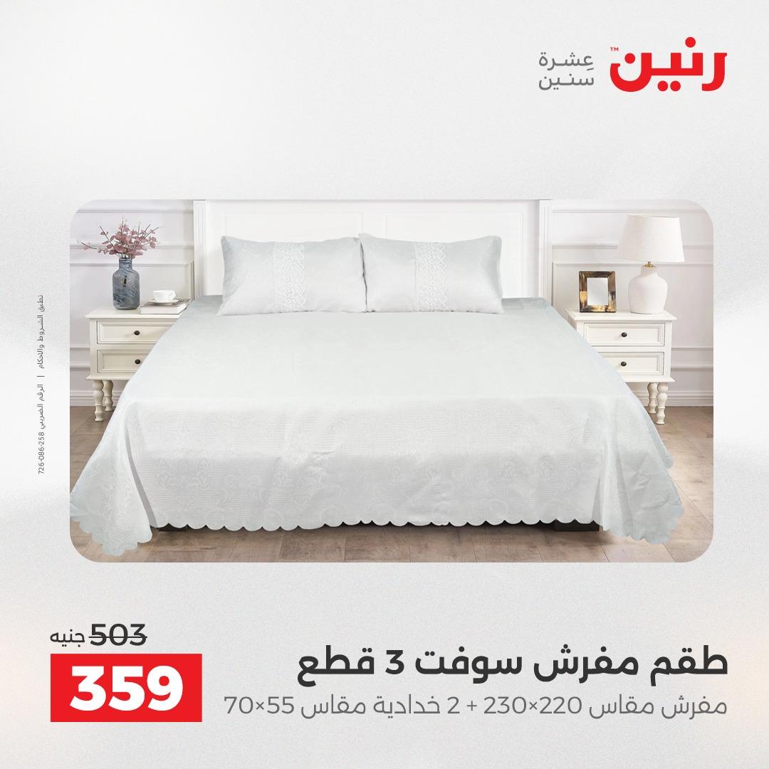 عروض رنين على المفروشات 5-6 مايو 2026 صفحة 33 - raneen offers 5-6 May 2026 page 33