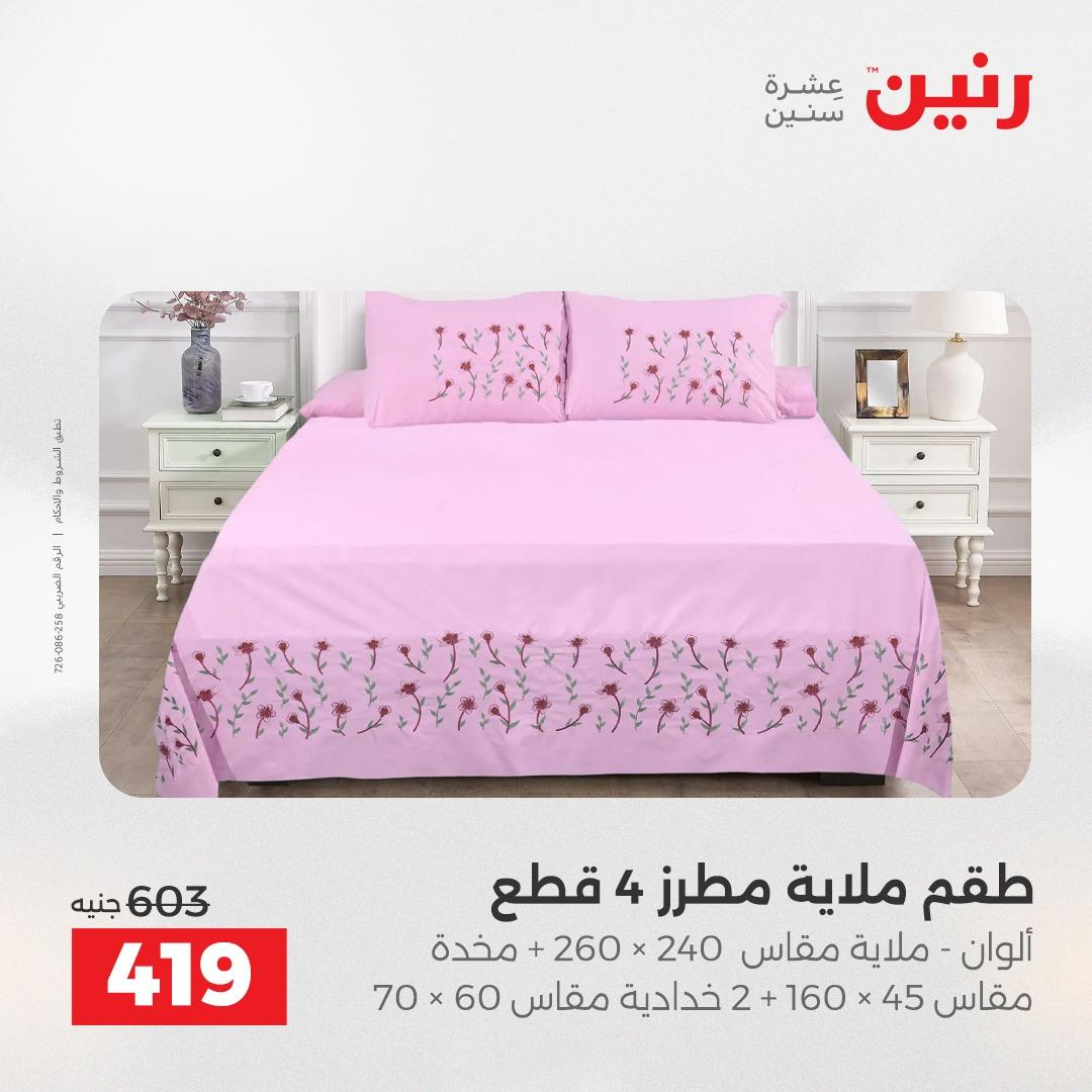 عروض رنين على المفروشات 5-6 مايو 2026 صفحة 34 - raneen offers 5-6 May 2026 page 34