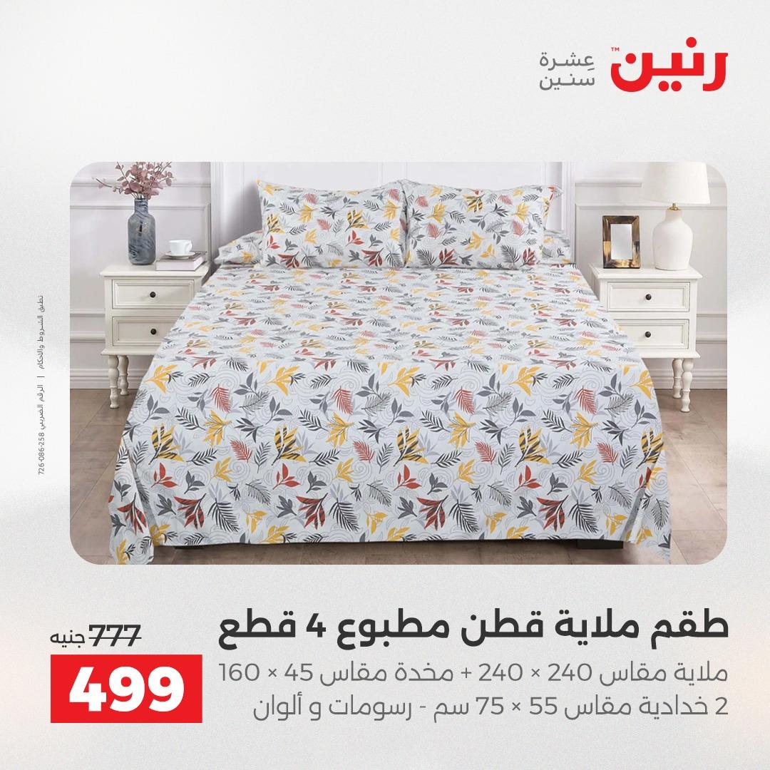عروض رنين على المفروشات 5-6 مايو 2026 صفحة 35 - raneen offers 5-6 May 2026 page 35